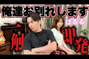 藤森慎吾、ぱるると一触即発で、、、