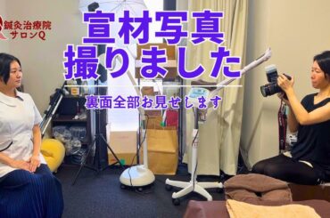 【宣材写真  撮影】HPの宣材写真の撮影の裏側、見せます【世田谷 奥沢 鍼灸治療院サロンQ】
