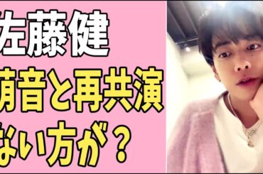 佐藤健　上白石萌音との再共演ない方がいい？