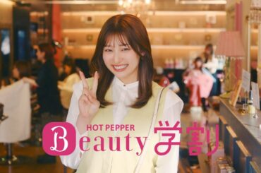 【ホットペッパービューティー学割】 ～気になる口コミ篇　１５秒～