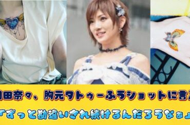 岡田奈々、胸元タトゥーふうショットに言及「ずっと勘違いされ続けるんだろうなぁ」