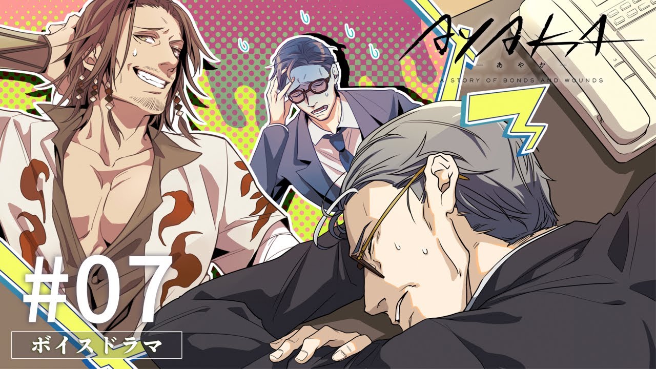 TVアニメ『AYAKA -あやか-』ボイスドラマ #07【毎週日曜更新】 TVアニメ『AYAKA -あやか-』ボイスドラマ #07【毎週日曜更新】