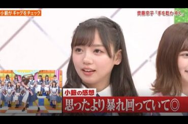 【HINABINGO!】「齊藤京子 「手を乾かす人」」ヒナビンゴ 2023