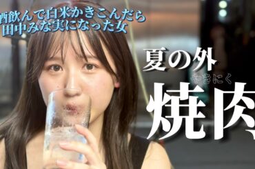 【外焼肉】田中みな実じゃん。と言われて調子に乗った夏。外で食べる焼肉とお酒は至高