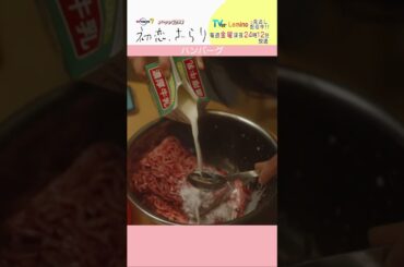 「#初恋ざらり」【ハンバーグver.】 テレビ東京系 毎週金曜24時12分から放送&TVerで配信中！#小野花梨 #風間俊介 #shorts