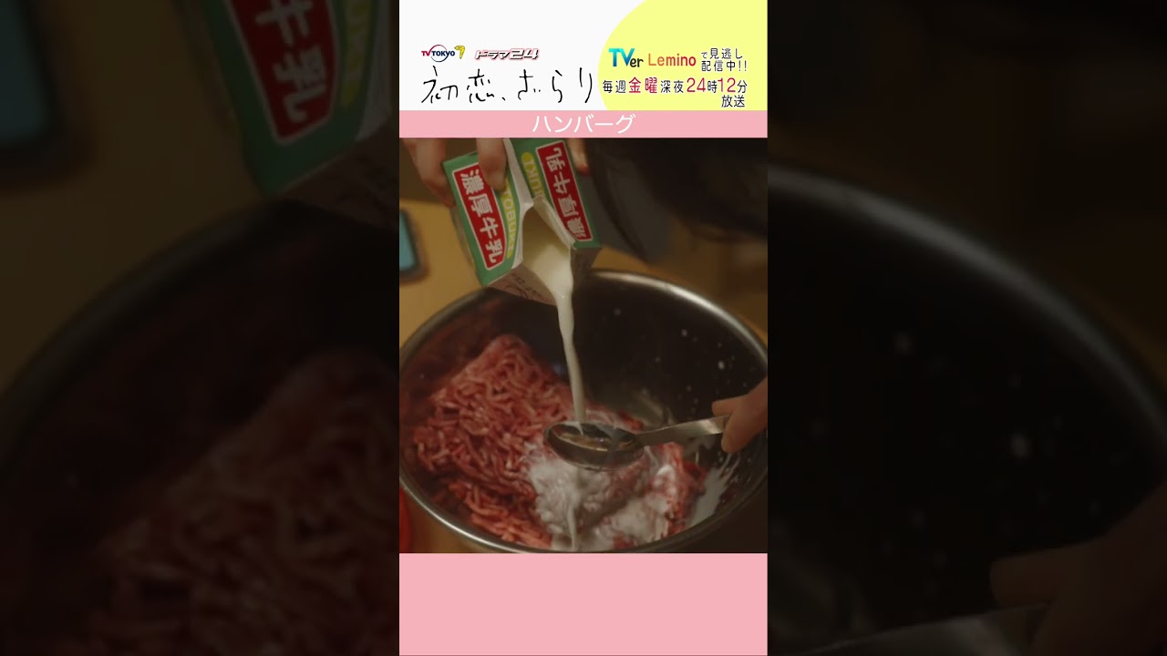 「#初恋ざらり」【ハンバーグver.】 テレビ東京系 毎週金曜24時12分から放送&TVerで配信中!#小野花梨 #風間俊介 #shorts 「#初恋ざらり」【ハンバーグver.】 テレビ東京系 毎週金曜24時12分から放送&TVerで配信中!#小野花梨 #風間俊介 #shorts