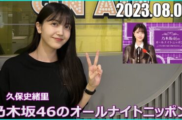 乃木坂46のオールナイトニッポン 久保史緒里 2023.08.03