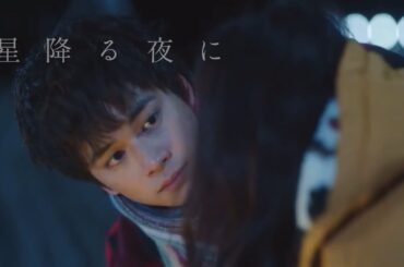 星降る夜に【星月夜】MV