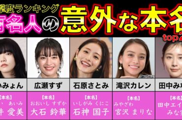 【衝撃】有名人の意外すぎる本名 衝撃度ランキングtop20【女性編】