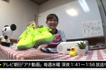 【アナ動画】　未公開#27 　久冨アナ 「お気に入りのスニーカー」