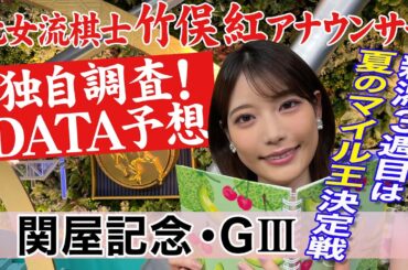 【関屋記念】夏は血統で？竹俣紅アナウンサーの独自DATAによる大予想！【夏のマイル王決定戦】
