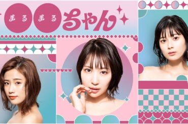 【本編映像解禁】新ドラマ「●●ちゃん」増田有華主演・秋山ゆずき・大久保桜子8月20日スタート！30秒PR