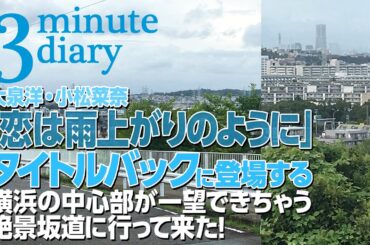 3minite daialy大泉洋・小松菜奈『恋は雨上がりのように』タイトルバックに登場する横浜の中心部が一望できちゃう絶景坂道に行って来た！