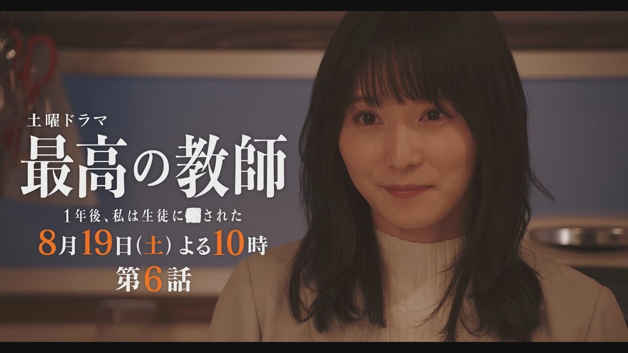 第6話予告「最高の教師 1年後、私は生徒に■された」 8月19日(土)よる10時放送 第6話予告「最高の教師 1年後、私は生徒に■された」 8月19日(土)よる10時放送