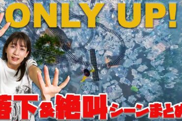【※音量注意※】Only UP!に挑む宇内梨沙、絶叫シーン連発まとめ【切り抜き】