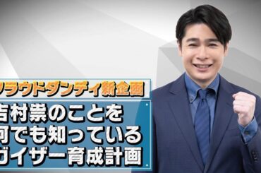 【先出し】新企画始動！吉村崇のことを何でも知っているGaiXer育成計画①（クラウドダンディ収録前）