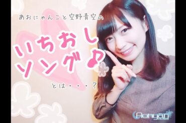 『【空野青空】冬にぴったり♪イチオシソングを歌ってみた【あおにゃん】/ 空野青空（あおにゃん）』｜mysta YouTube