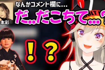 憧れの山本彩のコメ欄が“だこちて”で埋まってしまい、激しく動揺する小森めととヘンディーｗｗ【小森めと ぶいすぽ 切り抜きトナカイト ヘンディー】