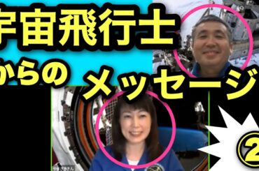 【宇宙飛行士からのメッセージ②】自粛期間について、宇宙飛行士の若田光一さんと山崎直子さんからのメッセージ。