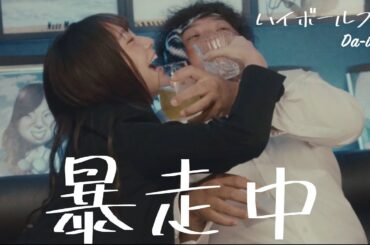 ハイボールブギ/Da-iCE 踊ってみた