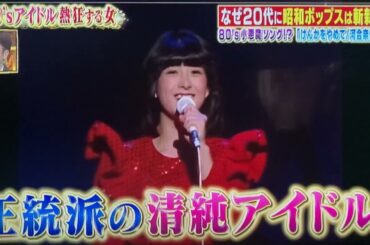 『けんかをやめて 』河合奈保子さん🍏🍎🍏令和世代に絶大なる人気を誇る純白の天使の歌姫🌸