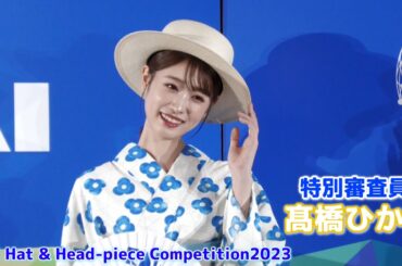 【髙橋ひかる】浴衣＆ハットのコーディネートを披露！「KAI Hat & Head-piece Competition 2023」特別審査員を務めました！