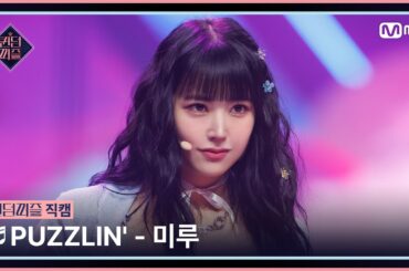 [#퀸덤퍼즐/직캠] 미루 (MIRU) ♬ PUZZLIN' @세미파이널 #QUEENDOMPUZZLE