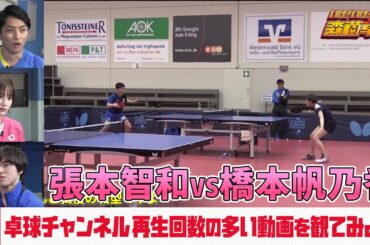 【カットマン対策練習 張本智和vs橋本帆乃香】森薗政崇と卓球チャンネル再生回数の多い動画を観てみよう｜いけ！いけ！森薗卓球 ＃9