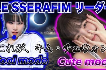 メンバーに舐められまくるリーダー、キムチェウォン【LE SSERAFIM 日本語字幕】