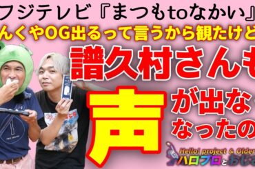 フジテレビ『まつもtoなかい』に出演した譜久村聖さん、突然声が出なくなるというハプニングが起きてハロヲタをびっくりさせる｜ハロプロとおじさん