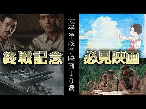 【終戦映画】太平洋戦争映画10選【私的】 【終戦映画】太平洋戦争映画10選【私的】