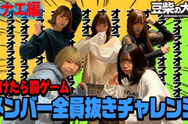 【豆柴の大群】負けたら罰！全員抜きチャレンジ〜ハナエ編〜