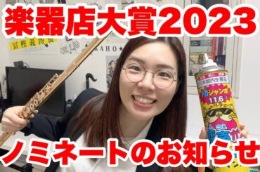 【楽器店大賞2023】ノミネート！！したよ！！！