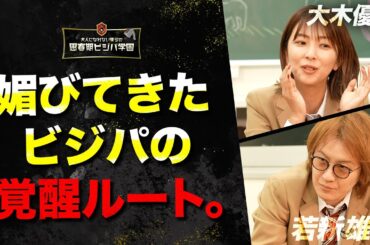 【媚びキャラの覚醒】「媚びキャラこそ“交渉”の場に身を置こう」若雌雄純が大木優紀に授ける“媚びてきた人間の覚醒ルート”