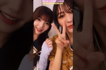 櫻坂46 土生瑞穂 上村莉菜 ロッキン 新衣装 頑張ります！ ROCK IN JAPAN FESTIVAL 2023 habuchaan