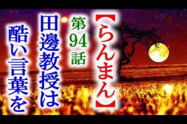 【らんまん】朝ドラ 第94話 田邊教授は寿恵子に酷い言葉を浴びせ…連続テレビ小説第93話感想