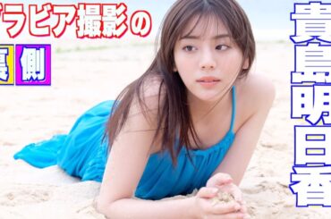 スピリッツ常連！【貴島明日香】が再登場！ほろ酔いグラビアもあり！