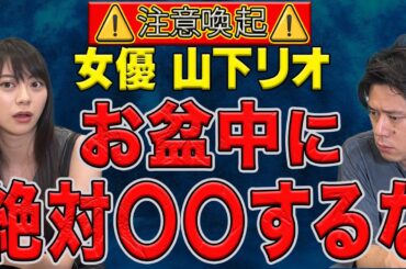 【山下リオ】お盆にご自身が体験した恐ろしい怪談を話してくださいました