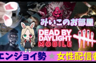 【DbDモバイル】新シーズン・ゆったり酔っ払いデイリーとスタグレ使いたい女！【みいこのお部屋】女性配信者