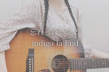 【最新曲】indigo la End「忘れっぽいんだ」 弾き語り カバー cover / 歌ってみた / インディゴ ラ エンド / 川谷絵音 / 歌詞 コード TikTok 先行配信 live