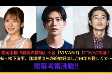 松岡茉優『最高の教師』王者『VIVANT』についに肉薄！夫・松下洸平、窪塚愛流らが絶妙好演し吉田羊も怪しくて…黒幕考察沸騰!! #松岡茉優 #松下洸平 #窪塚洋介 #vivant #akb48