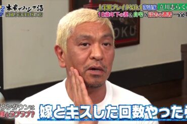 『ダウンタウンなう』上半期ブレイクNO.1落語家 立川志らく18歳年下の妻＆自宅＆談志の遺書…全公開🤣板野友美（が彼氏がいた過去を初告白 どんな付き合い方？結婚は？今の恋愛は？【浜田雅功, 松本人志】