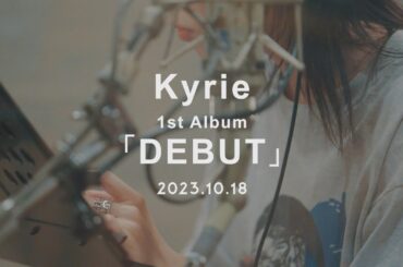 アイナ・ジ・エンド - アルバム『DEBUT』/ Kyrie 発売決定！！[teaser]（岩井俊二監督 最新作「キリエのうた」主題歌）