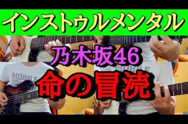 『159曲目』乃木坂46『命の冒涜』インストゥルメンタル