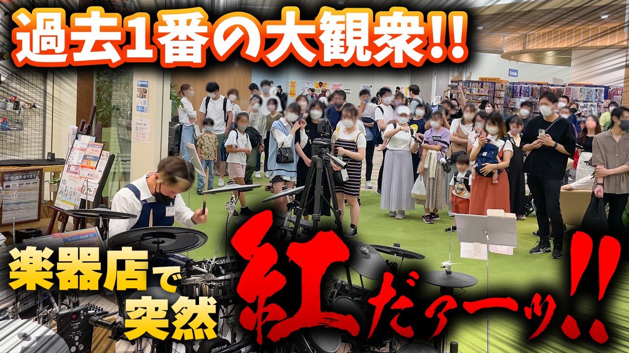 【ゲリラドラム】店員に扮して紅を叩きだしたら大観衆に包まれた!【X JAPAN】 【ゲリラドラム】店員に扮して紅を叩きだしたら大観衆に包まれた!【X JAPAN】