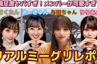 【乃木坂46】リアルミーグリレポ☆3年半ぶりにメンバーと対面でお話したら楽しすぎました！【与田祐希、一ノ瀬美空、川﨑桜、伊藤理々杏】
