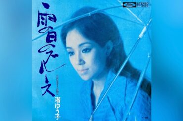 渚ゆう子　雨の日のブルース(1971年)
