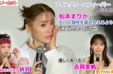 松本まりか、もっと個性を認め合ってほしいと涙で想いを語る。それに寄り添う吉岡里帆。映画『アイスクリームフィーバー』初日舞台挨拶【トークノーカット】