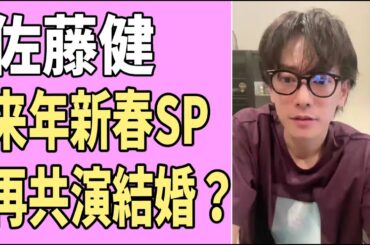 佐藤健　2024年新春SPで再共演して電撃婚の流れ？