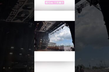 櫻坂46 守屋麗奈 ロッキン 本日 ROCK IN JAPAN FES.2023に櫻坂46が出演させていただきました 楽しかったです！ありがとうございました